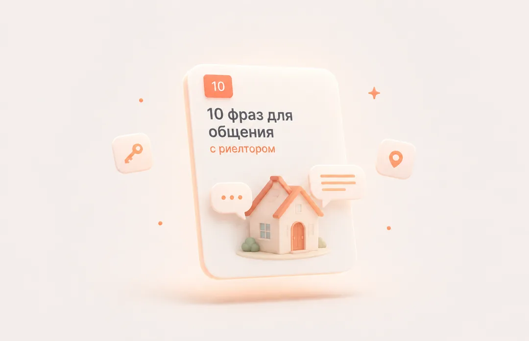10 фраз для общения с риелтором