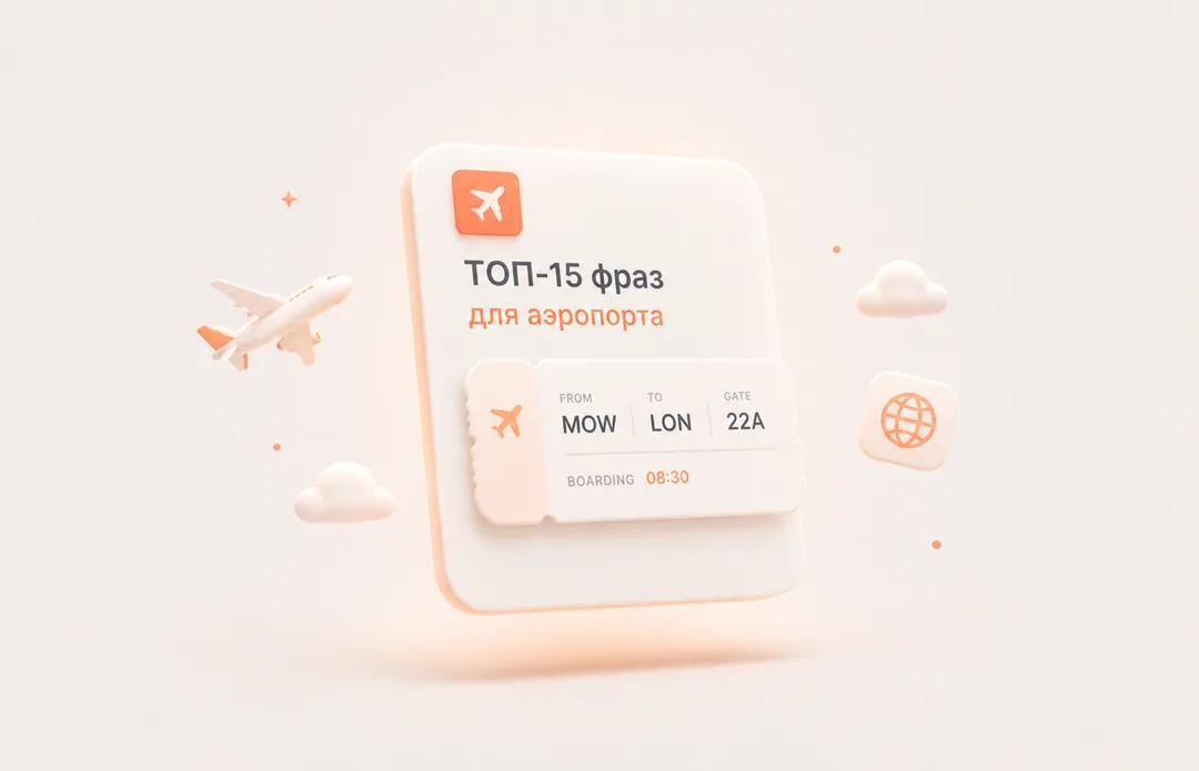 ТОП-15 фраз для аэропорта