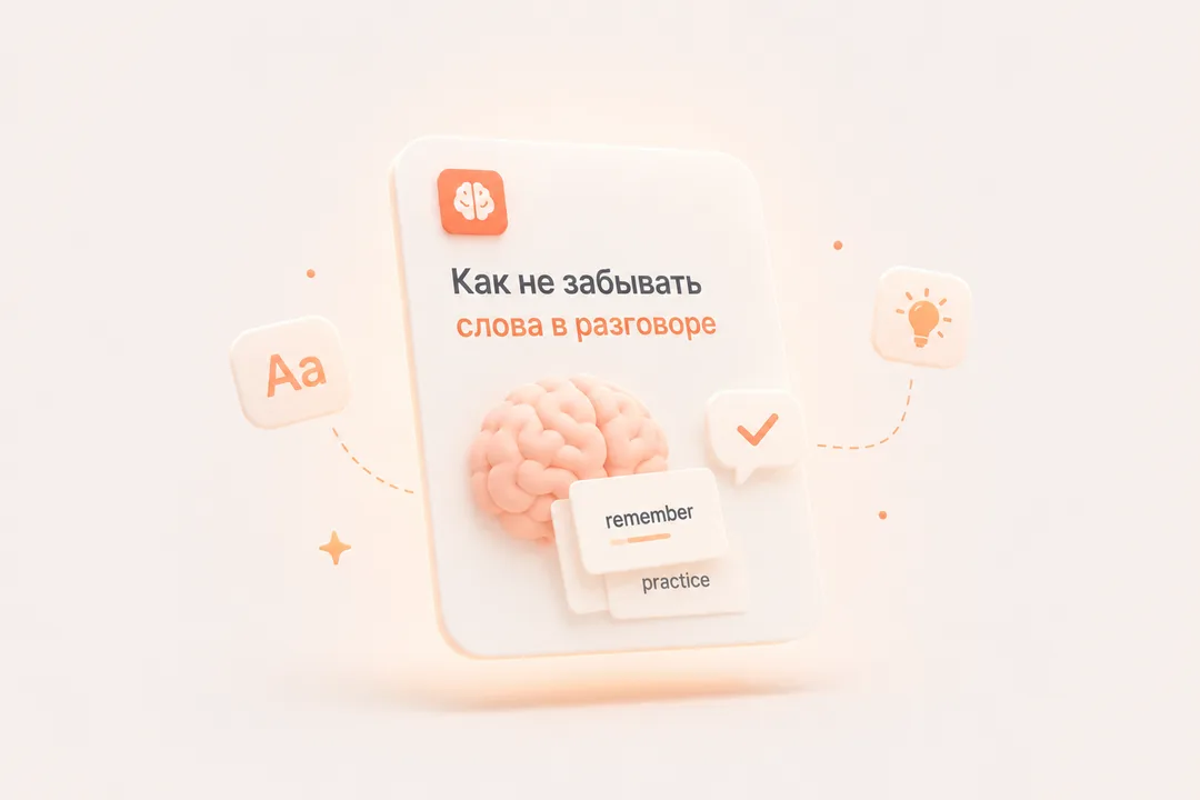 Как не забывать слова в разговоре