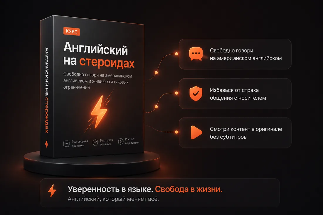 Курс «Английский на стероидах»